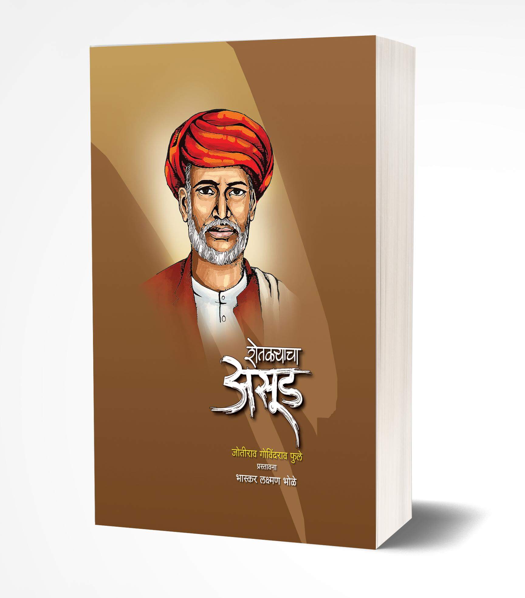 शेतकऱ्याचा आसूड.